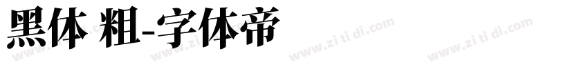 黑体 粗字体转换